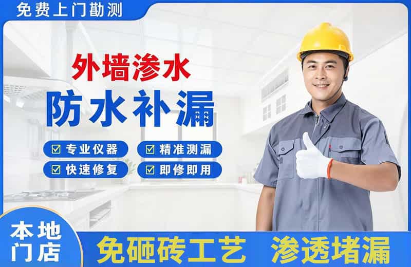 光村外墙渗水维修