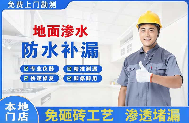 光村地面渗水维修