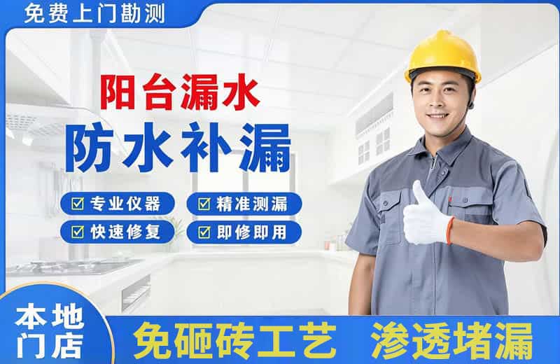 光村阳台漏水维修