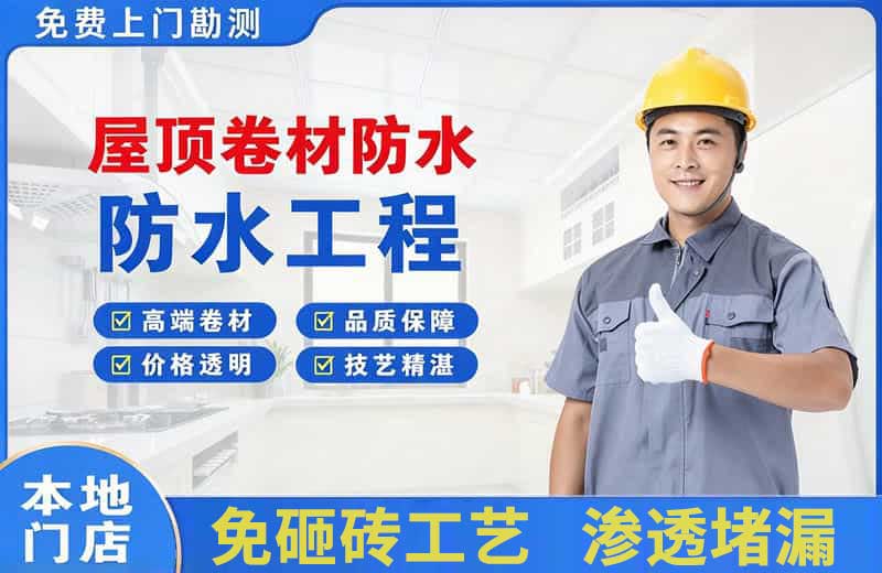 光村屋顶卷材防水