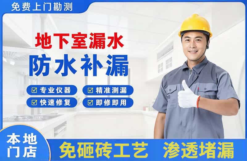 光村地下室漏水维修