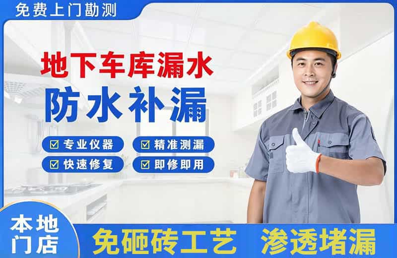 光村地下车库漏水维修