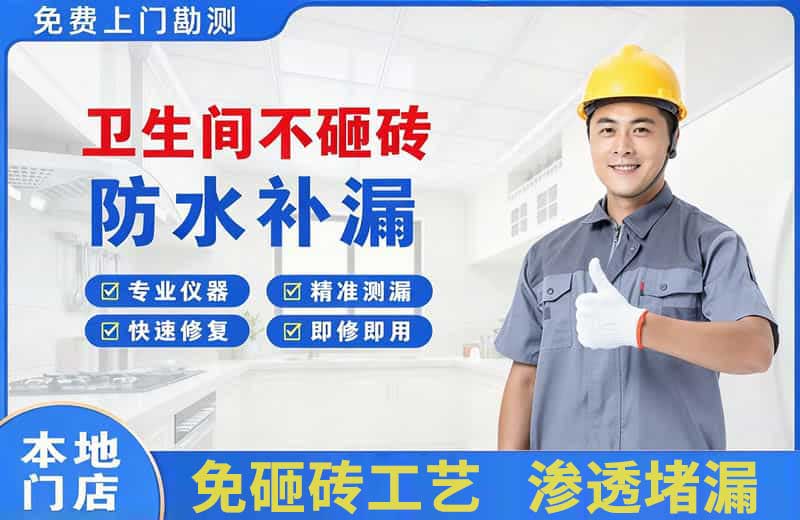 光村卫生间不砸砖修补漏水